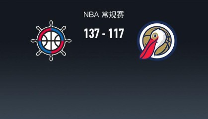 历史数据-NBA战报：快船137-117鹈鹕，费尔斯28分